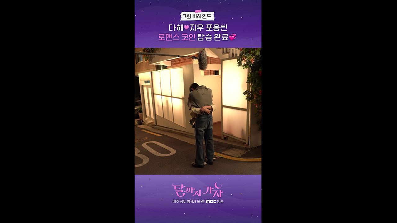 [쇼츠] 7회 비하인드 클립