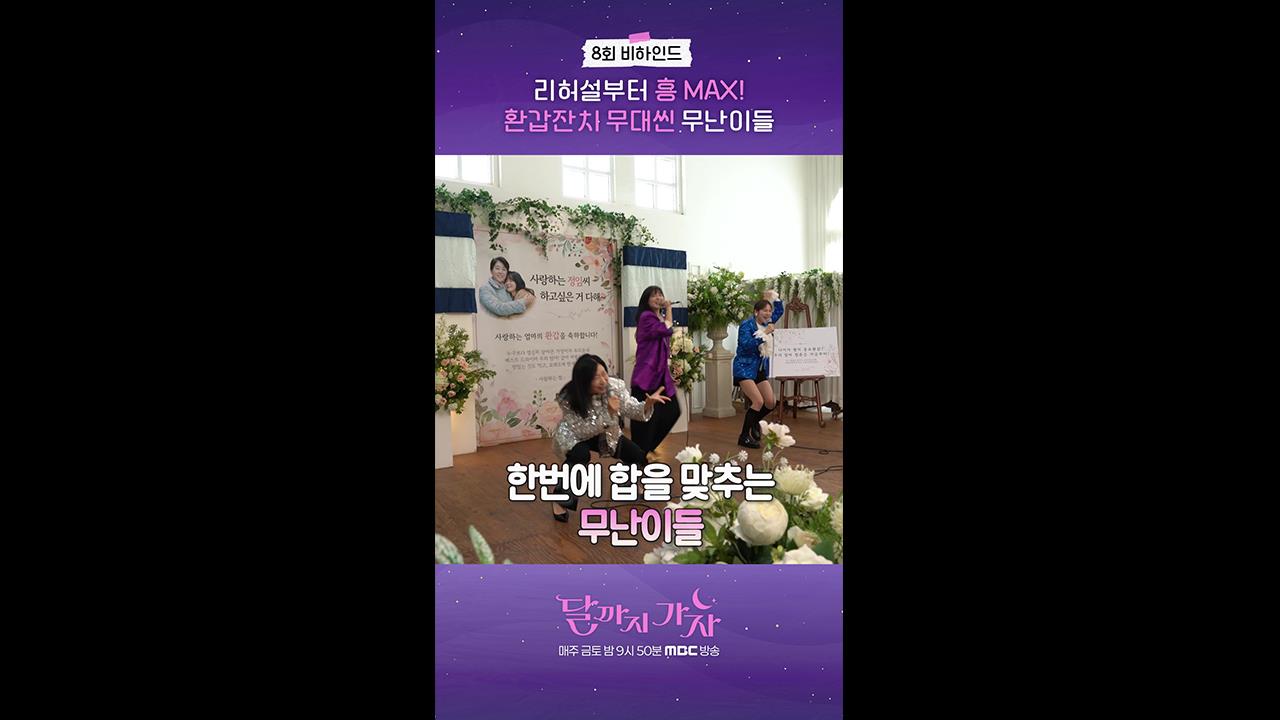 [쇼츠] 8회 비하인드 클립