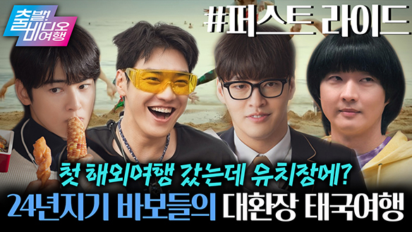 수능 만점 강하늘이 차은우랑 태국가서 유치장 들어가는 영화 클립