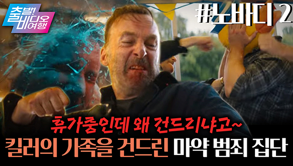 내 휴가 돌리도~! 꼬여버린 휴가에 분노 폭발한 아저씨 클립
