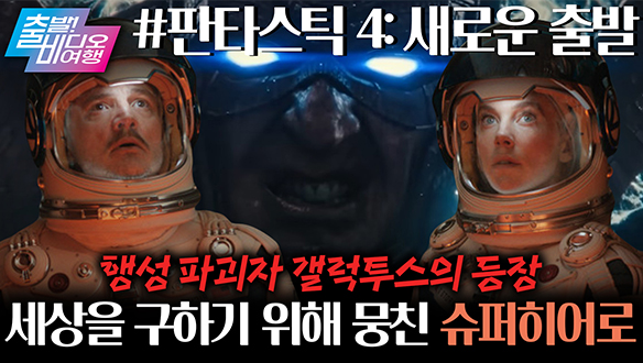 판타스틱 베이비의 탄생! 세상을 뒤흔들 우주적 신생아의 정체는?! 클립