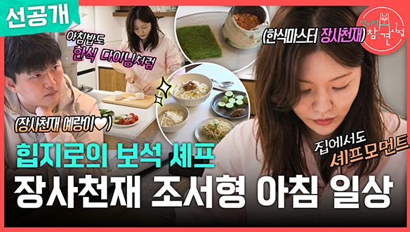 [선공개] 힙지로의 보석 셰프 장사천재 조서형 아침 일상💎 클립