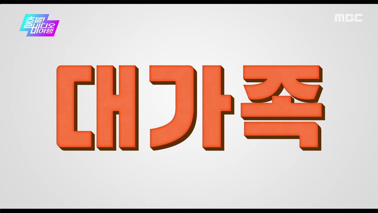 출발! 비디오 여행 1606회