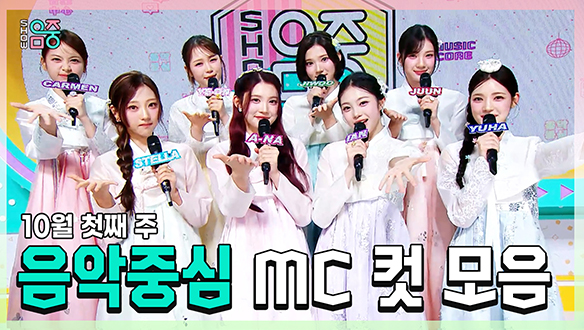 [기획영상] Hearts2Hearts(하츠투하츠) , 10월 첫째 주 음악중심 MC 컷 모음! 클립