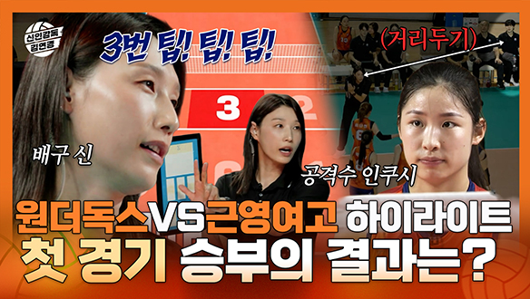 [기획영상] 원더독스 VS 근영여고 경기 하이라이트! 배구 신 김연경 감독의 첫 경기 승부의 결과는? 클립