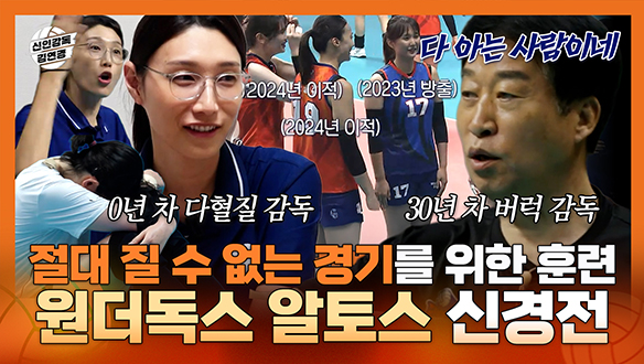 [기획영상] 절대 질 수 없다! 알토스를 이기기 위한 공략과 훈련! 30년 차 감독 VS 0년 차 감독의 신경전 클립