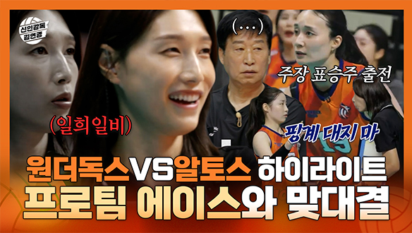 [기획영상] 원더독스 VS 알토스 경기 하이라이트! 프로팀 에이스 출전 그에 맞서는 원더독스와 김연경 클립