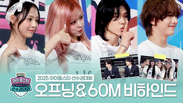 [메이킹] 오프닝&60m 육상 비하인드 클립