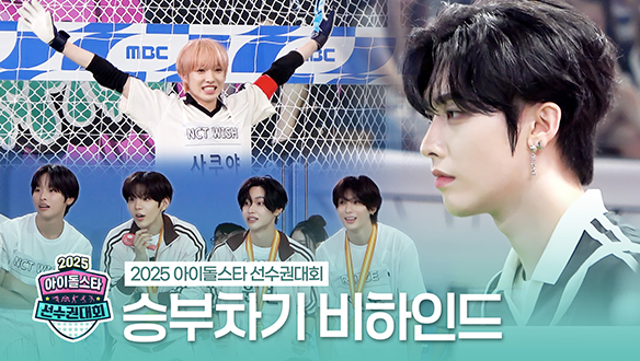 [메이킹] 승부차기 비하인드