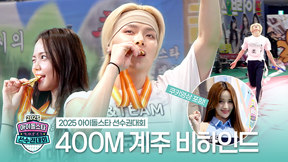 [메이킹] 400m 계주 비하인드