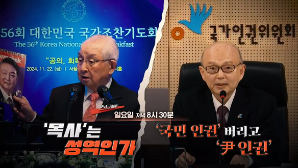 '스트레이트'가 고발한 '尹 인권' 편향 논란의 전말 관련 이미지