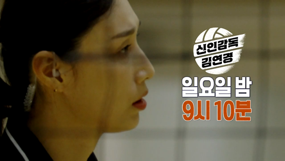 신인감독 김연경 4회 예고