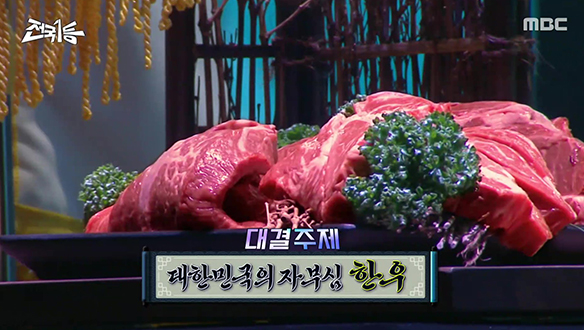 역대급 한우 먹방 끝에 전국 1등, 그 왕좌에 오를 지역은?