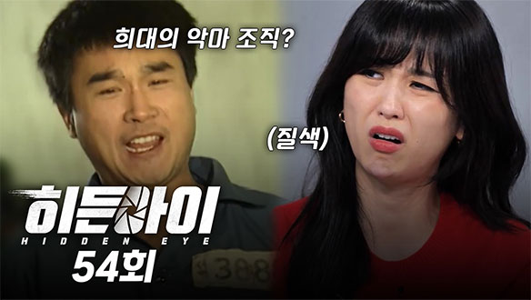 추석 특집 미공개 영상 대방출 / 이대우 형사가 직접 목격한 '살인 공장'의 실체