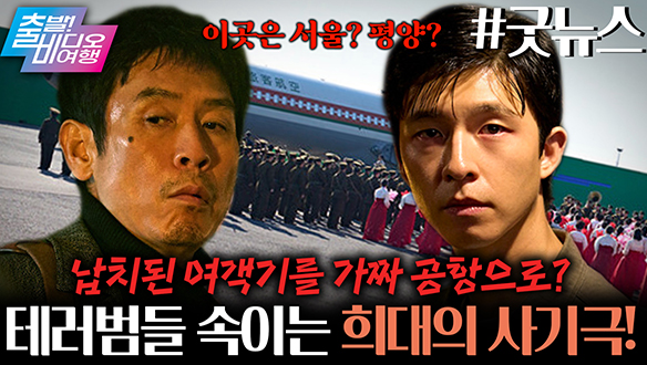 납치 여객기 착륙을 위한 지상최대의 사기극이 시작된다!┃굿뉴스 클립