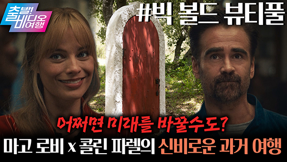 문을 통과하는 순간, 추억의 한순간으로 빠져들어간다?!┃빅 볼드 뷰티풀 클립