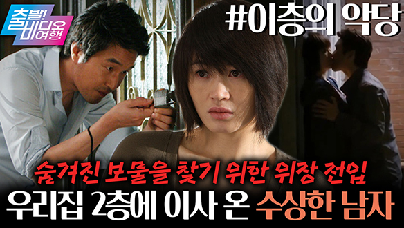 골 때리는 사기꾼이 하필 우리집 위로 이사왔다?!┃이층의 악당 클립