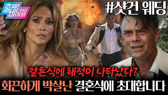 한 번뿐인 결혼식에 해적이 나타났다?!┃샷건 웨딩 클립