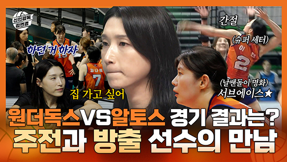 [기획영상] 원더독스 VS 알토스 마지막 세트! 주전 선수 VS 방출 선수 모두가 간절한 승부의 결과는? 클립