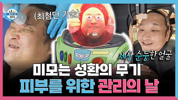 [기획영상] 미모는 성환의 무기! 피부를 위한 관리의 날 클립