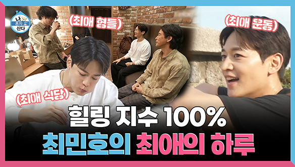 [기획영상] 힐링 지수 100% 최민호의 최애의 하루 클립