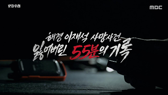 해경 이재석 사망사건 – 잃어버린 55분의 기록