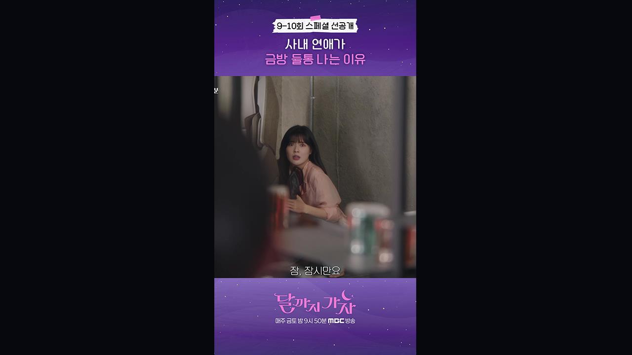 [쇼츠] 9-10회 선공개 클립