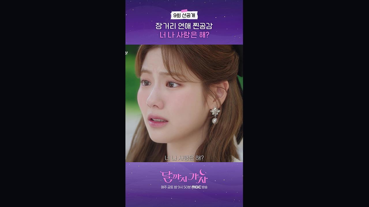 [쇼츠] 9회 선공개 클립