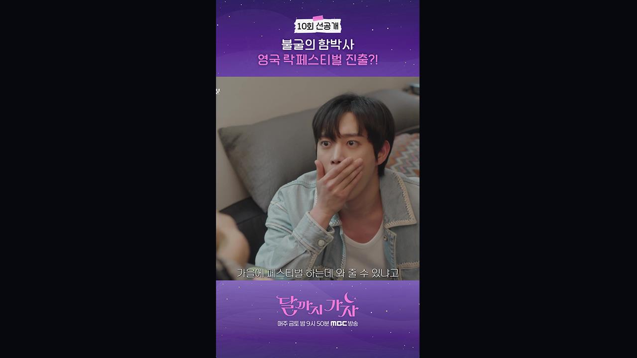 [쇼츠] 10회 선공개 클립