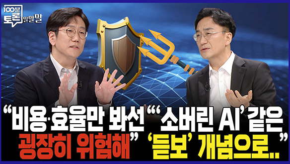 [100분토론 말말말] "비용효율만 봐선 "'소버린 AI'같은 굉장히 위험해" '듣보' 개념으로.." 클립