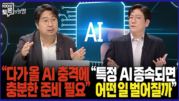[100분토론 말말말] "다가올 AI 충격에 충분한 준비 필요"  클립