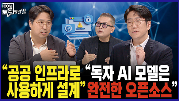 [100분토론 말말말] "공공 인프라로 사용하게 설계" "독자 AI 모델은 완전한 오픈소스" 클립