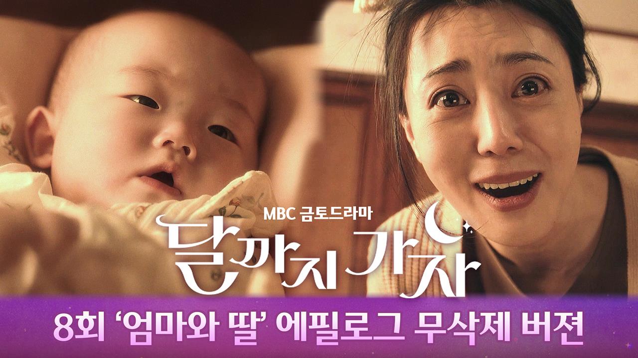 [스페셜 Full 버젼 공개] 8회 '엄마와 딸' 에필로그 무삭제 버젼 단독 공개 클립