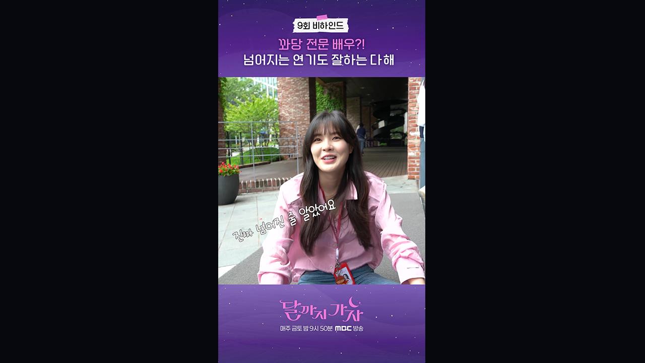 [쇼츠] 9회 비하인드 클립