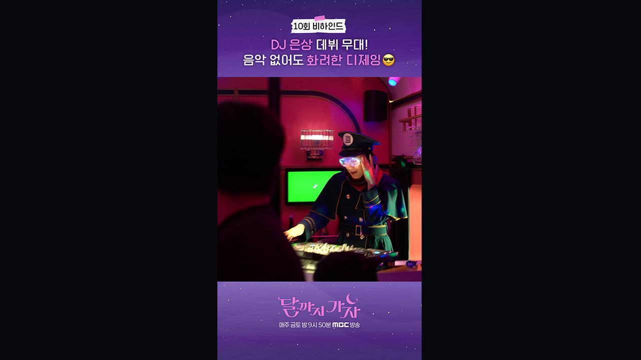 [쇼츠] 10회 비하인드 클립