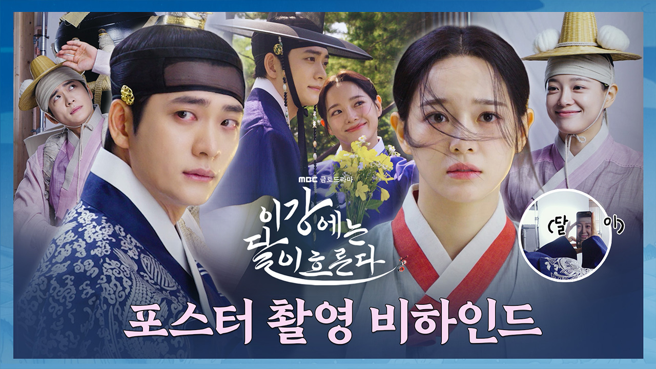 [비하인드] 강태오X김세정 ♥강달커플♥ 달달 한도초과! <이강에는 달이 흐른다> 포스터 촬영 비하인드 클립