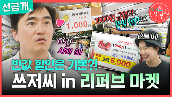 [선공개] 반값 할인은 기본?! 쓰저씨 in 리퍼브 마켓🎁 클립