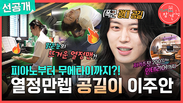 [선공개] 피아노부터 무에타이까지?! 열정만렙 공길이 이주안✨ 클립