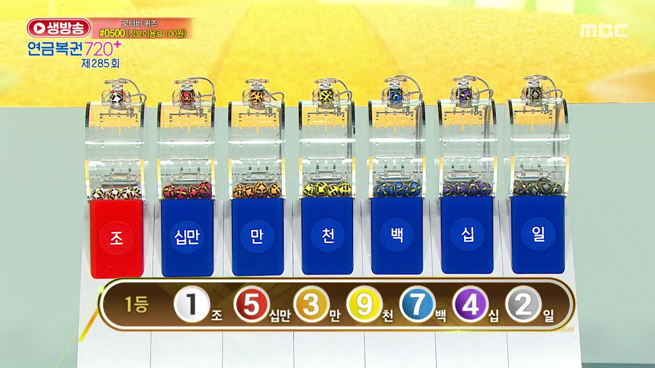 생방송 연금복권 720+