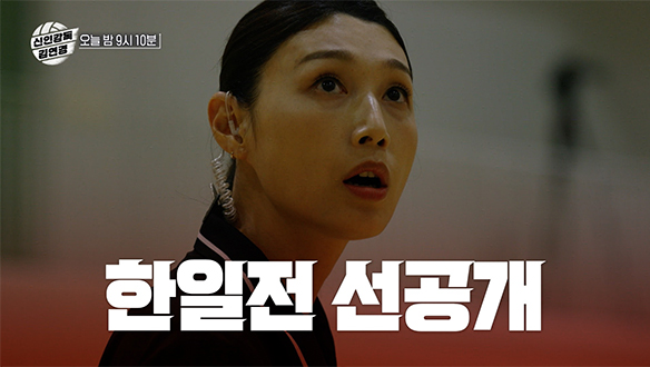 [선공개] 🏐 대망의 한일전, 그런데 잇따른 이슈 발생? 클립