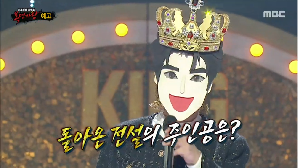 복면가왕 1823회 예고