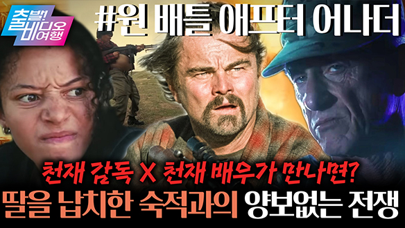 영화천재와 연기천재의 만남! 납치 당한 딸을 찾기 위한 뜨거운 추격 액션