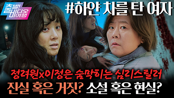 "진실일까, 거짓일까?" 유일한 목격자 정려원 X 집요한 경찰 이정은의 숨 막히는 심리전 클립