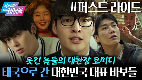 여행 가려고 수능 만점 찍은 고3의 장기 우정 여행 프로젝트 클립