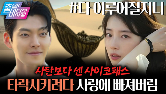 램프의 정령 김우빈 X 사이코패스 수지의 천년 묵은 로맨스 클립