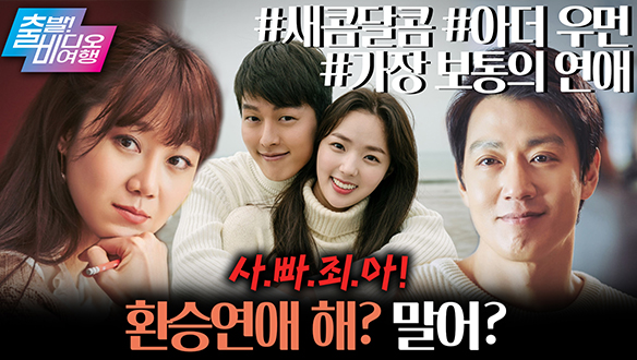 환승, 해도 될까? 해가 될까...?┃<새콤달콤>, <아더 우먼>, <가장 보통의 연애> 클립