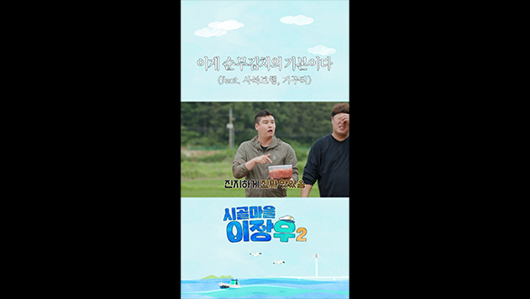 [쇼츠] 순무 김치 레시피를 위한 장우의 모험