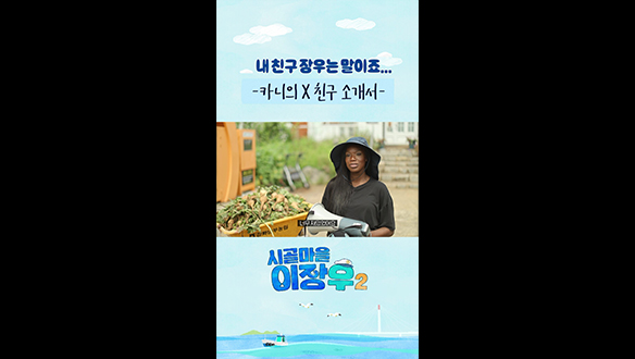 [쇼츠] “장우는 말이죠..“ 카니의 X-친구 소개서❤