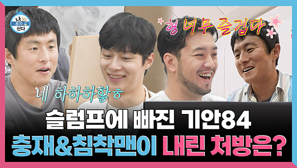 [기획영상] 슬럼프에 빠진 기안💦 충재씨와 침착맨이 내린 처방은?