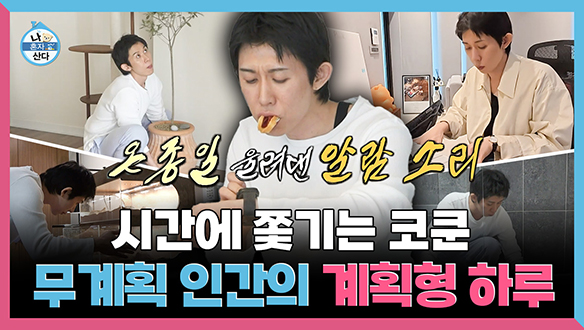 [기획영상] 시간에 쫓기는 코쿤⏰ 무계획 인간의 계획형 하루